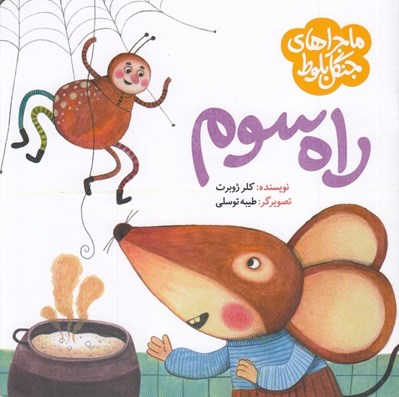 تصویر  راه سوم / ماجراهاي جنگل بلوط