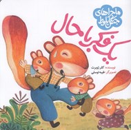 تصویر  يك فكر باحال / ماجراهاي جنگل بلوط