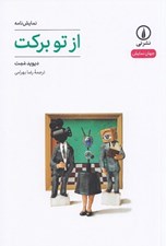 تصویر  از تو بركت / جهان نمايش 56