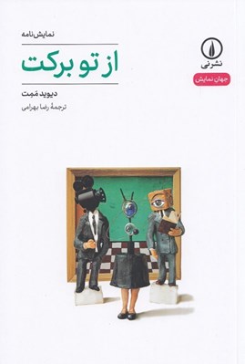تصویر  از تو بركت / جهان نمايش 56