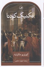 تصویر  تكنيك كودتا