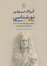 تصویر  نورشناسي (رساله اي درباره بازتاب ها شكست ها خميدگي ها و رنگ هاي نور)