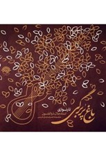 تصویر  باغ پر برگي (سي دي)