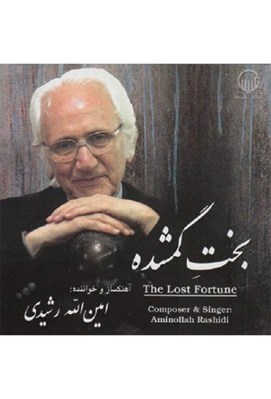 تصویر  بخت گمشده (سي دي)