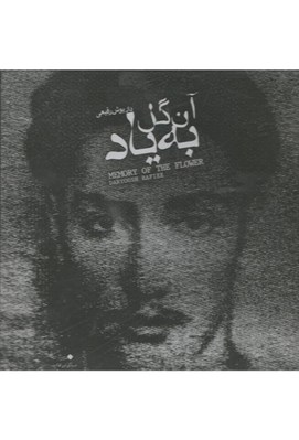 تصویر  به ياد آن گل (سي دي)