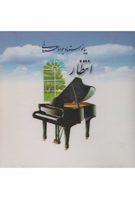 تصویر  انتظار - پيانو استاد جواد معروفي (سي دي)