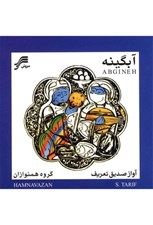 تصویر  آبگينه (سي دي)