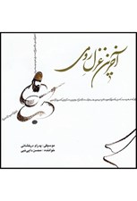 تصویر  آخرين غزل رومي (سي دي)