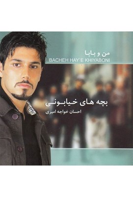تصویر  من و بابا (بچه هاي خيابوني) / سي دي