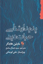 تصویر  پديدارشناسي حيات ديني