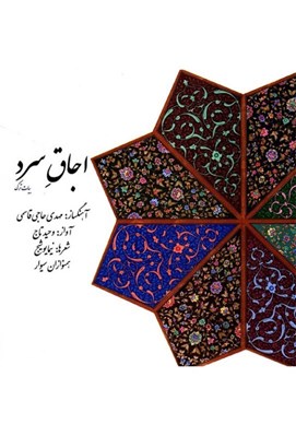 تصویر  اجاق سرد (سي دي)