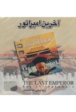 تصویر  آخرين امپراطور (سي دي)