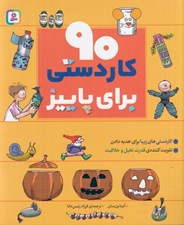 تصویر  90 كاردستي براي پاييز