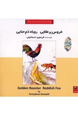 تصویر  خروس پر طلايي روباه دم حنايي (سي دي)