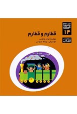 تصویر  قطارم و قطارم / قصه ها و ترانه هاي كودكان (سي دي)
