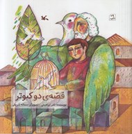 تصویر  قصه ي دو كبوتر