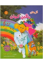 تصویر  گل هاي رنگين كمان (سي دي)