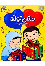تصویر  جشن تولد (سي دي)