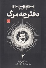 تصویر  دفترچه مرگ 2