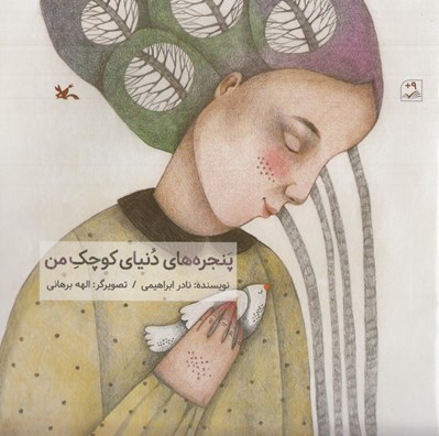 تصویر  پنجره هاي دنياي كوچك من