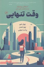 تصویر  وقت تنهايي (چهار شهر چهار فصل و لذت تنهايي)