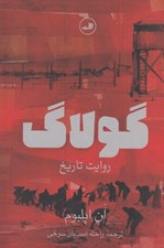 تصویر  گولاگ (روايت تاريخ)