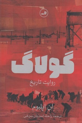 تصویر  گولاگ (روايت تاريخ)