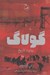 تصویر  گولاگ (روايت تاريخ)