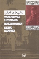 تصویر  آلماني ها در ايران (نگاهي به تحولات ايران در جنگ جهاني اول بر اساس منابع ديپلماتيك فرانسه) #