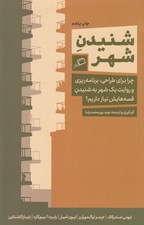 تصویر  شنيدن شهر (چرا براي طراحي برنامه ريزي و روايت يك شهر به شنيدن قصه هايش نياز داريم؟) #