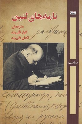تصویر  نامه هاي لنين