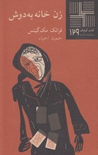 تصویر  زن خانه به دوش / كتاب كوچك نمايشنامه 129