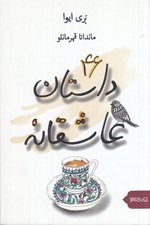 تصویر  46 داستان عاشقانه