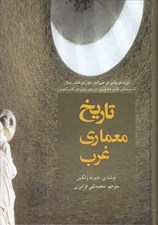 تصویر  تاريخ معماري غرب
