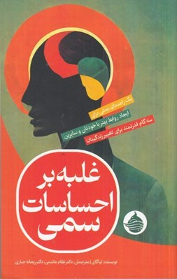 تصویر  غلبه بر احساسات سمي (يک راهنماي عملي براي ايجاد روابط بهتر با خودتان و سايرين سه گام قدرتمند براي تغيير زندگيتان)