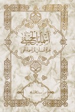 تصویر  اسماء الحسني (بهره انسان از اسماء الهي)