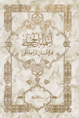 تصویر  اسماء الحسني (بهره انسان از اسماء الهي)