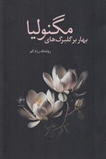 تصویر  بهار بر گلبرگ هاي مگنوليا
