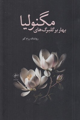 تصویر  بهار بر گلبرگ هاي مگنوليا