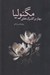 تصویر  بهار بر گلبرگ هاي مگنوليا