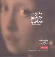 تصویر  مديريت چشم مخاطب (چگونه نشانه هاي تصويري را سازمان دهي كنيم)