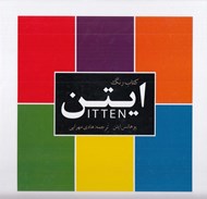 تصویر  كتاب رنگ ايتن