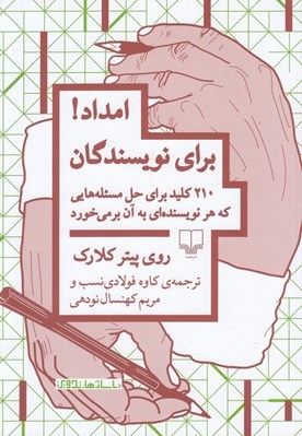 تصویر  امداد! براي نويسندگان (210 كليد براي حل مسئله هايي كه هر نويسنده اي به آن بر مي خورد)