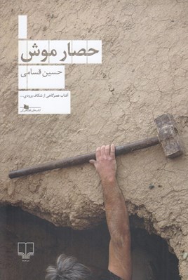 تصویر  حصار موش