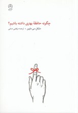 تصویر  چگونه حافظه بهتري داشته باشيم؟