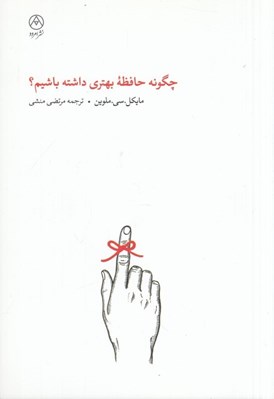 تصویر  چگونه حافظه بهتري داشته باشيم؟