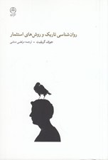 تصویر  روان شناسي تاريك و روش هاي استثمار (زندگي بهتري براي خود بسازيد راهنماي نهايي هنر متقاعدسازي تأثيرات عاطفي رازهاي ان ال پي هيپنوتيزم)
