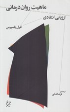 تصویر  ماهيت روان درماني (ارزيابي انتقادي)