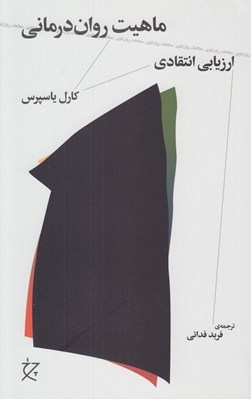 تصویر  ماهيت روان درماني (ارزيابي انتقادي)