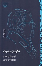 تصویر  نگهبان ماموت (خودزندگي نامه ي بهروز فردوس)